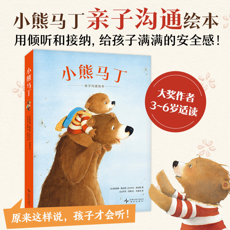 小熊马丁（全4册）亲子沟通，学会表达需求和情绪，缓解入园焦虑，正面管教，3-6岁