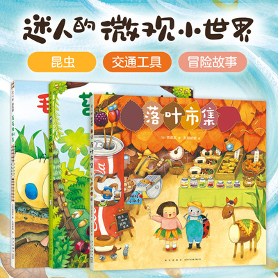 微观世界3册落叶市集苔藓小镇