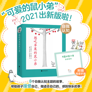 想吃苹果的鼠小弟全套8册可爱的鼠小弟平装系列绘本全套0到3岁-6岁幼儿园一年级非注音版早教想象力启蒙亲子共读睡前故事爱心树