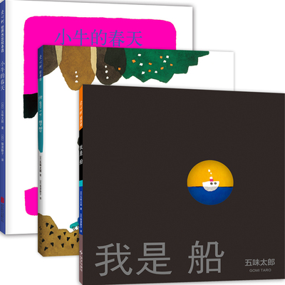五味太郎成长绘本 全3册 小牛的春天 休息一下想想 我是船 博洛尼亚童书展插画奖  哲理启迪 独立思考 不拘一格成长3-6岁 爱心树
