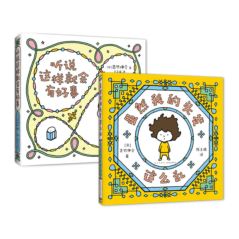 听说这样就会有好事+吉竹：虽然我的头发这么乱（生活解压书。用更加轻松愉快的心情去面对生活中的大小事吧！）