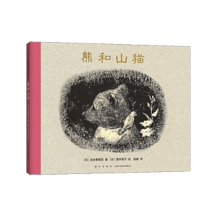 熊和山猫 3-6-7-10岁 绘本 生命 我讨厌妈妈 离别 失去 安慰 友情 勇敢 绘本大奖 酒井驹子