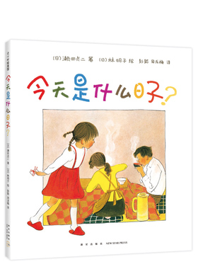 今天是什么日子 3-6岁 家庭 亲情 绘本 林明子 温暖 幸福  第一次上街买东西 阿惠和妹妹 出门之前