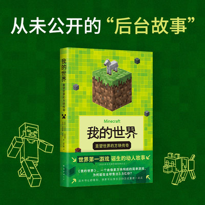 我的世界:重塑世界的方块传奇 世界第yi游戏Minecraft诞生的动人故事 像素方块构成的简单游戏 为何能售出3.5亿份