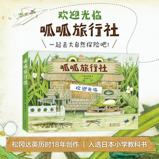 呱呱旅行社 全4册  大师绘本 松冈达英 自然科普 绘本 3-6岁 探险故事 生物科普 三川玲