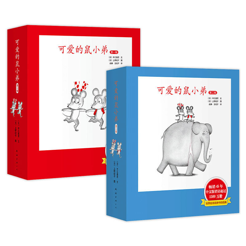 可爱的鼠小弟·精装第一辑+第二辑 启蒙读物 全国十佳图书 中国幼儿基础阅读书目 正版