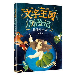 文字王国历险记：勇闯元宇宙 童话大家萧袤，写给孩子的汉字启蒙童话 传统文化 汉字知识 6-9 爱心树