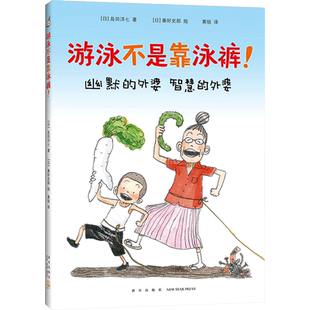 游泳不是靠泳裤 绘本/图画书 全国百班千人读写计划读本 佐贺的超级阿嬷 岛田洋七 秦好史郎 精装图画书 正版