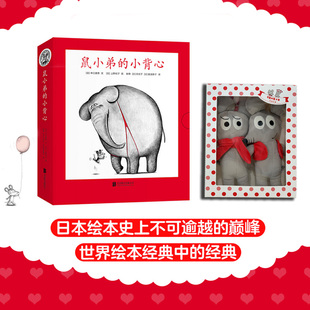 小背心 早教想象力启蒙亲子共读睡前故事经典 全8册 6岁幼儿园一年级非注音版 爱心树 可爱玩偶1对绘本0到3岁 鼠小弟