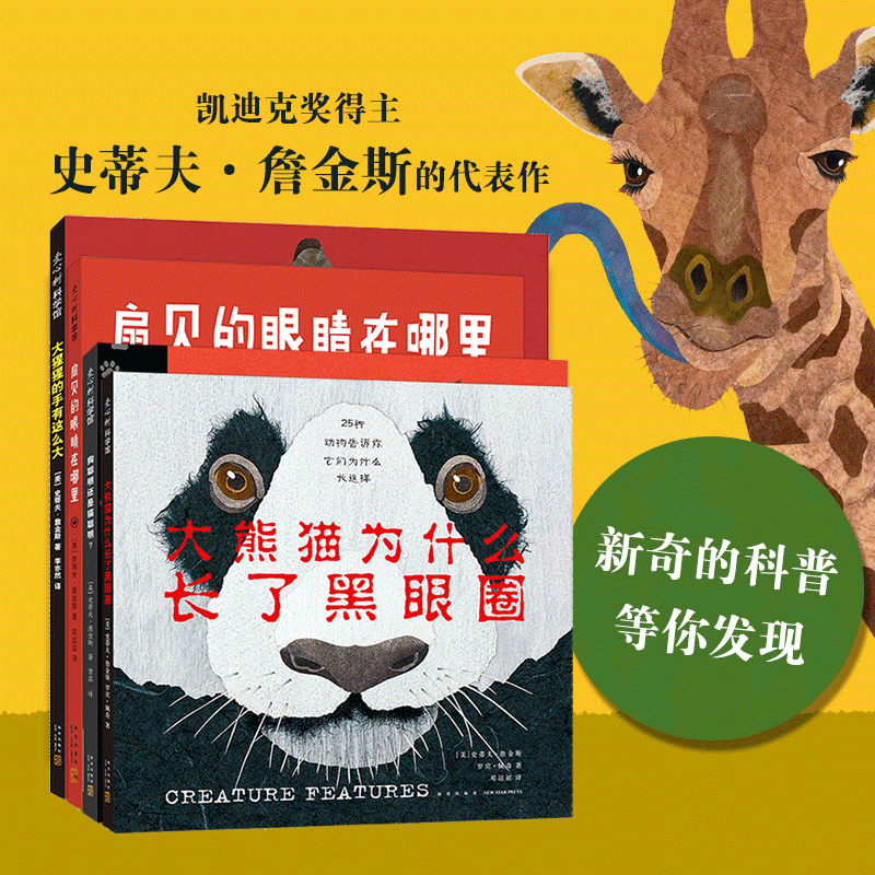 你从未见过的新奇科普(4册):大猩猩的手有这么大+大熊猫为什么长了黑眼圈+扇贝的眼睛在哪里+狗聪明还是猫聪明
