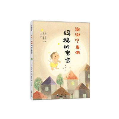 谢谢你 来做妈妈的宝宝 黑井健 母爱  情商培养  爱心树