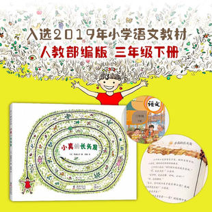 高楼方子 爱心树童书 想象 儿童之友系列 长头发 三年级暑期阅读 入选小学教科书 季 著 童真 小真 颖 成长 译