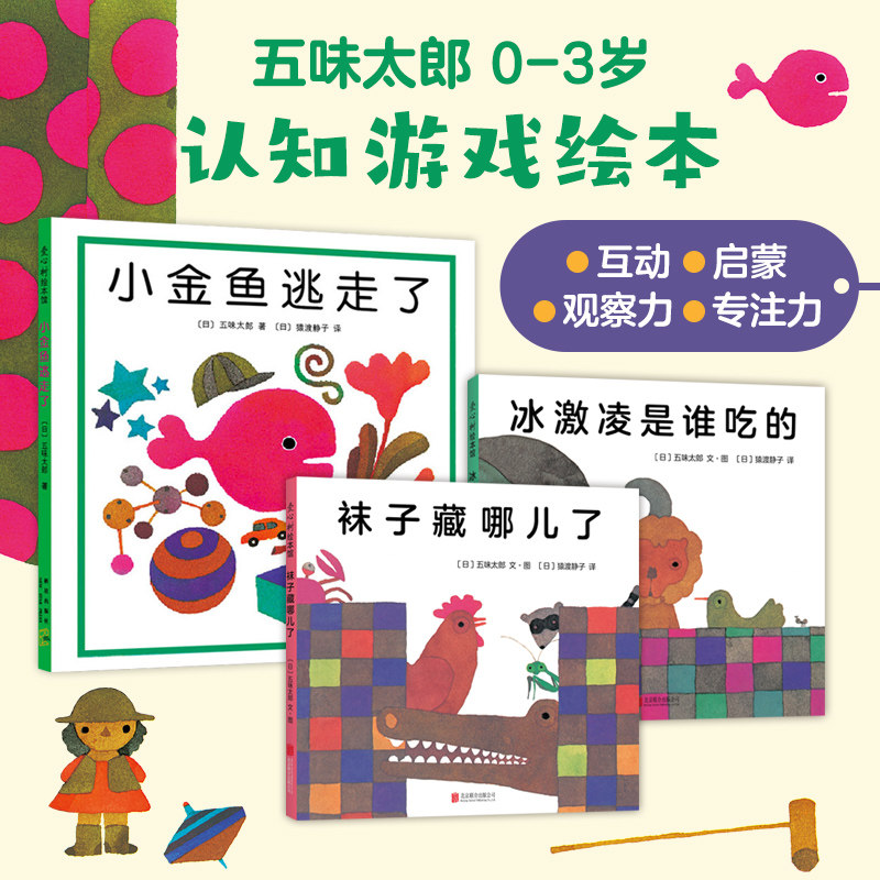 五味太郎认知绘本3册套装精装绘本0到3岁-6岁小金鱼逃走了认动物 学数数观察力想象力袜子去哪儿了冰激凌是谁的认知启蒙畅销爱心树