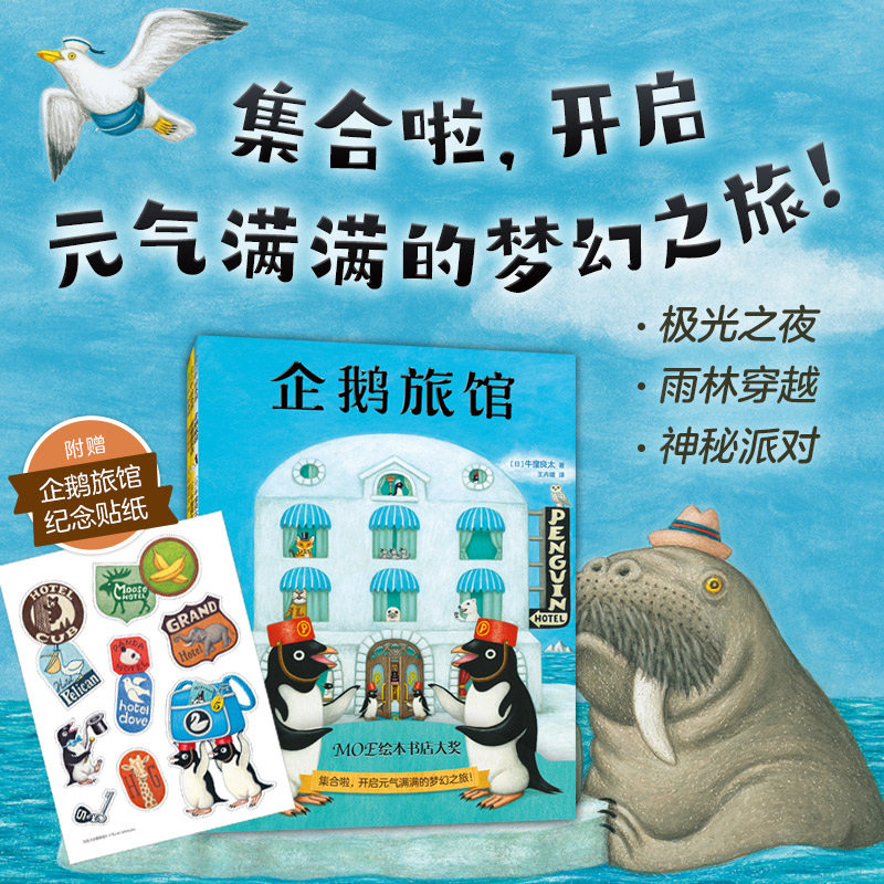 企鹅旅馆系列(全3册:企鹅旅馆+猴子列车+熊猫面包店)想象力,思维锻炼,细节观察,大奖绘本,2~6岁