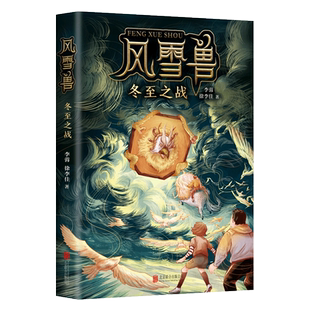 风雪兽:冬至之战 良渚文化 儿童小说 冒险幻想 博物馆 中国历史文化 鲁迅文学奖得主王尧、儿童文学作家萧袤推荐 爱心树
