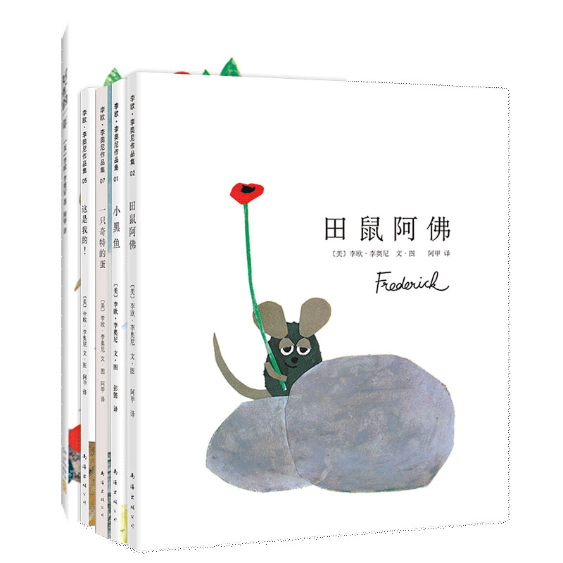 李欧.李奥尼经典绘本套装 共5册 小黑鱼 这是我的！ 田鼠阿佛 一只奇特的蛋 好忙的一年 爱心树