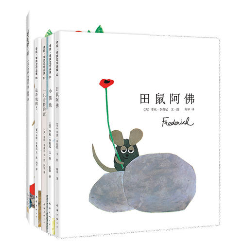 李欧.李奥尼经典绘本套装 共5册 小黑鱼 这是我的！ 田鼠阿佛 一只奇特的蛋 好忙的一年 爱心树