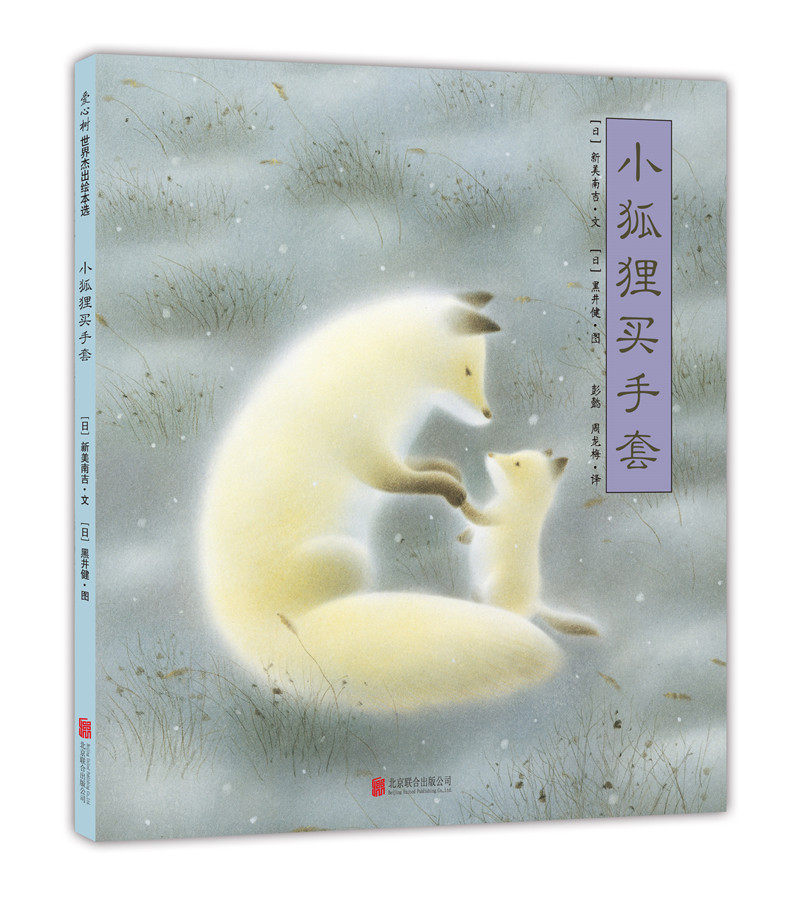 小狐狸买手套 3-6-7-10岁  绘本文学 童话寓言  亲情 母爱 正版 爱心树