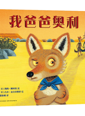 我爸爸奥利 3-6岁 纽伯瑞奖得主凯西·阿贝特绘本代表作 华润怡宝杯获奖作品 图书馆选书 安全感 信任 亲子关系  正版