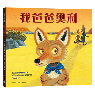 我爸爸奥利 3-6岁 纽伯瑞奖得主凯西·阿贝特绘本代表作 华润怡宝杯获奖作品 图书馆选书 安全感 信任 亲子关系  正版