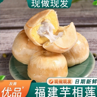 福建芋相莲饼友善食品芋泥麻薯冰皮绿豆老式 糕点零食小吃休闲优品