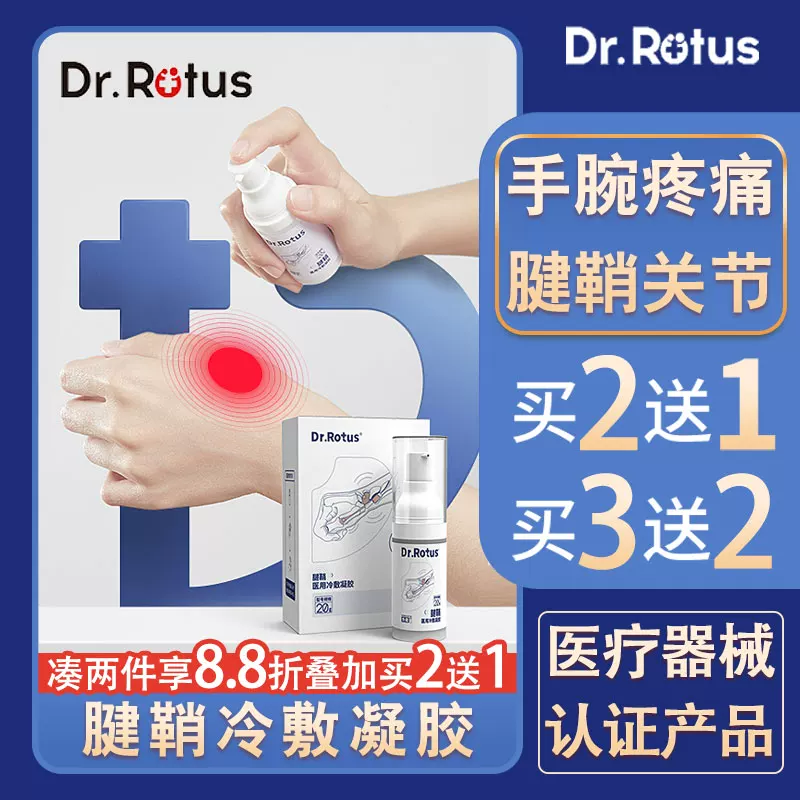 Dr.Rotus医用冷敷凝胶腱鞘型关节手腕疼痛护腕扭伤神器足跟痛疑胶