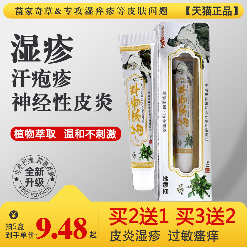 苗家奇草皮肤湿疹止痒祛根干性皮炎抑菌药膏真菌汗疱肛周瘙痒疹