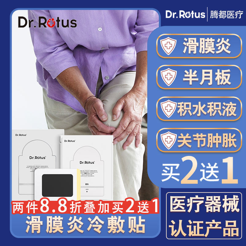 DR.rotus滑膜炎专用贴膏冷敷贴膝盖关节贴积液积水肿胀半月板疼痛