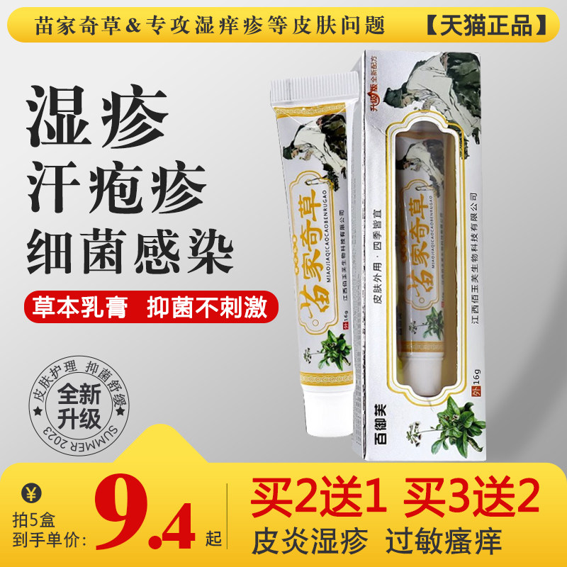 苗家奇草皮肤湿疹止干性痒疹皮炎抑菌舒缓药膏真菌汗疱肛周瘙痒