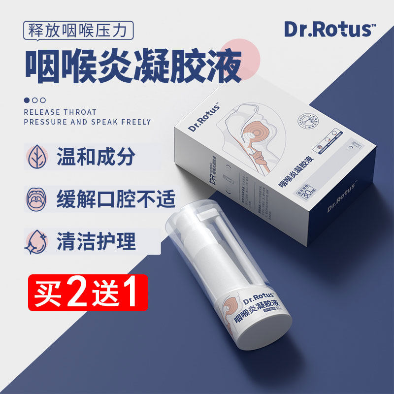 Dr.Rotus咽喉炎凝胶液  咽部肿痛急慢性咽炎喷雾剂牙周炎牙龈肿痛