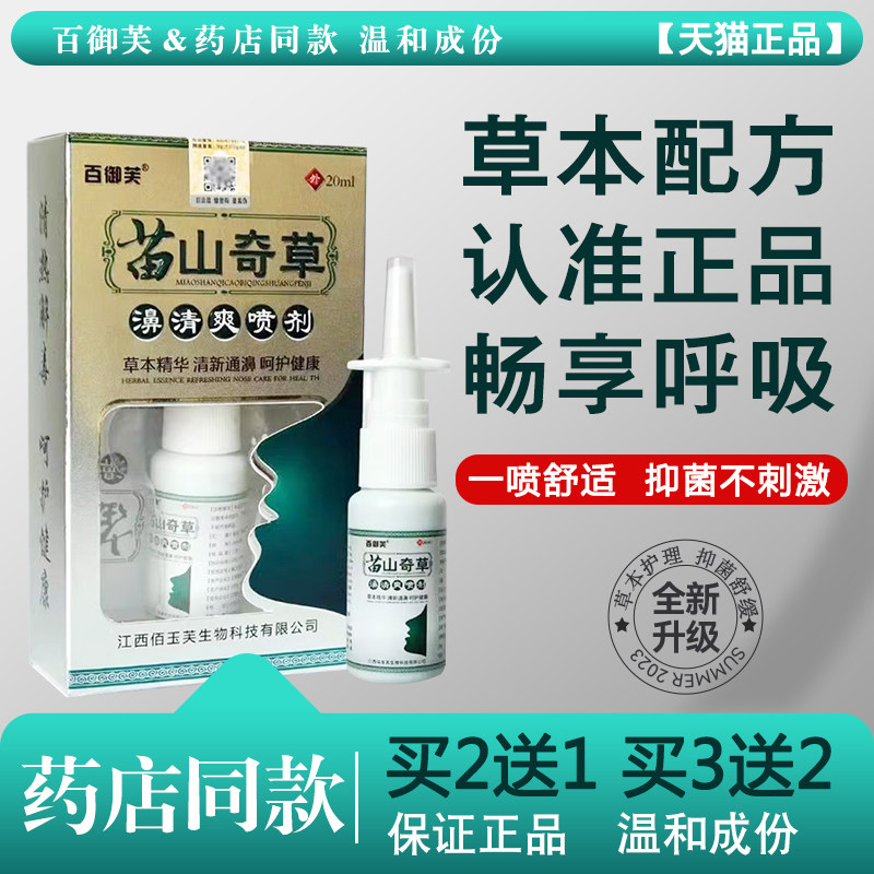 百御芙苗山奇草濞清爽抑菌喷剂