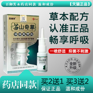 百御芙苗山奇草濞清爽抑菌喷剂