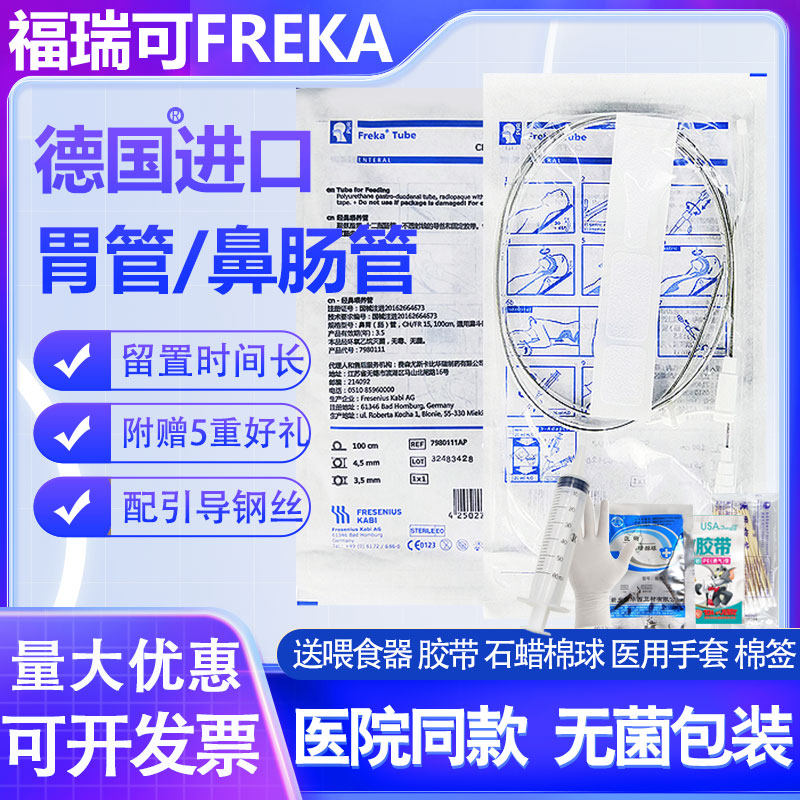 德国进口福瑞可freka胃管鼻饲经鼻喂养管成人鼻胃肠管15号带导丝