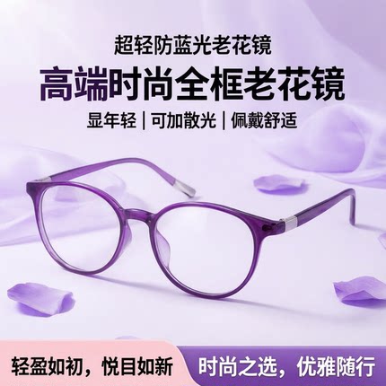 超轻防蓝光老花眼镜女士高端时尚全框可加散光老花镜显年轻老花镜