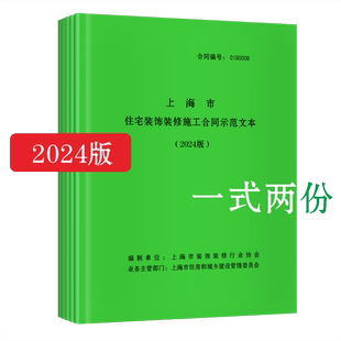 修施工合同装 饰装 修合同家庭居室装 2024版 潢家装 上海市装 设计合同