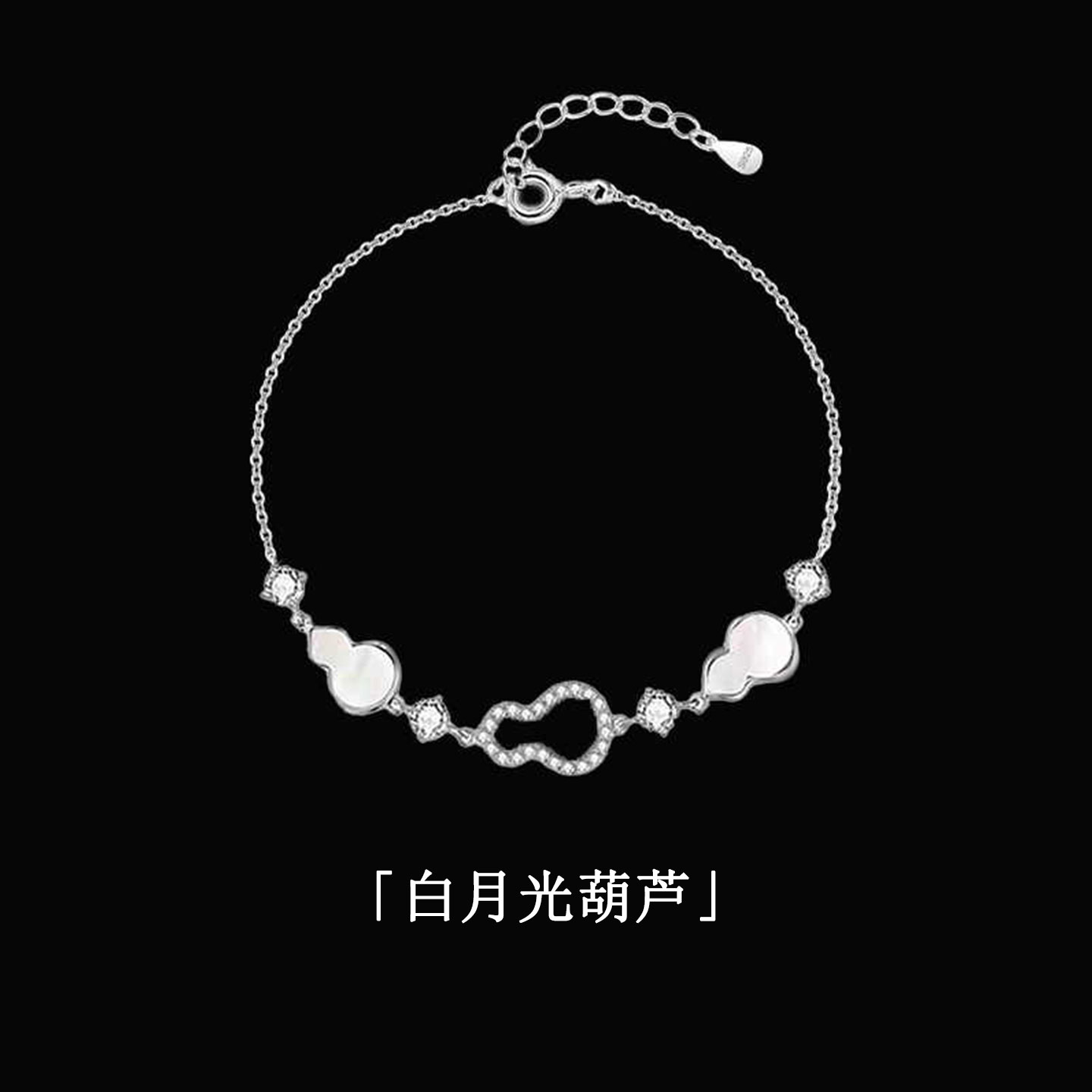 白月光葫芦纯银手链女款2025新款