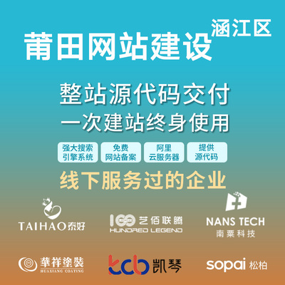 莆田 涵江区网站建设开发定制 公司搭建设计官网 企业外贸站架设