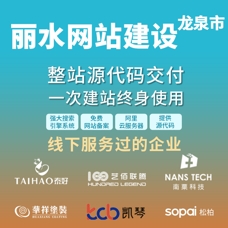 丽水龙泉市网站建设开发定制 企业网站搭建设计官网 外贸站架设