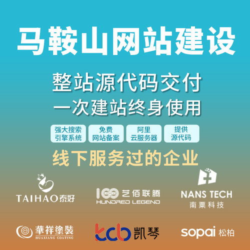 马鞍山网站建设开发定制 公司企业网站搭建设计官网 外贸站架设