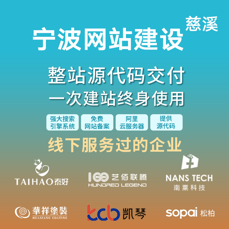 宁波慈溪网站建设开发定制 公司企业网站搭建设计官网 外贸站制作