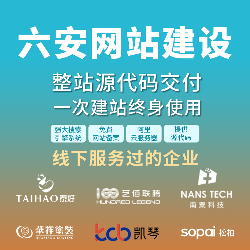 六安网站建设开发定制 公司企业网站搭建设计官网 外贸站架设