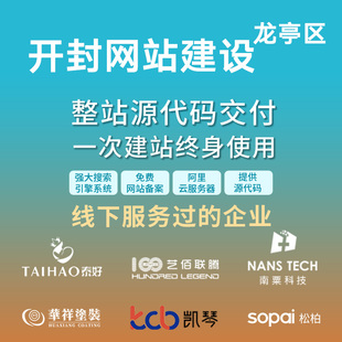 开封龙亭区网站建设开发定制 公司搭建设计官网 企业外贸站架设