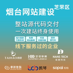 烟台 芝罘区网站建设开发定制 公司搭建设计官网 企业外贸站架设
