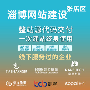 淄博 张店区网站建设开发定制 公司搭建设计官网 企业外贸站架设