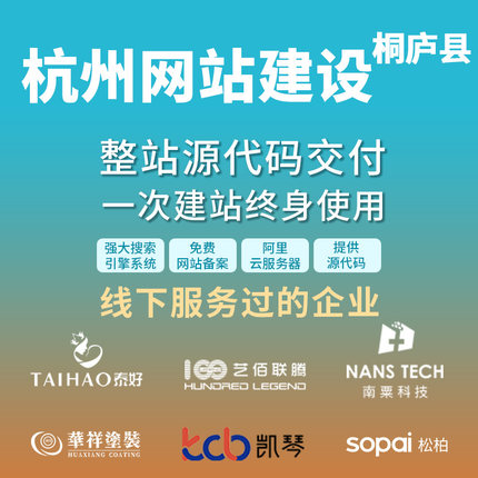 杭州 桐庐县网站建设开发定制 企业网站搭建设计官网 外贸站架设