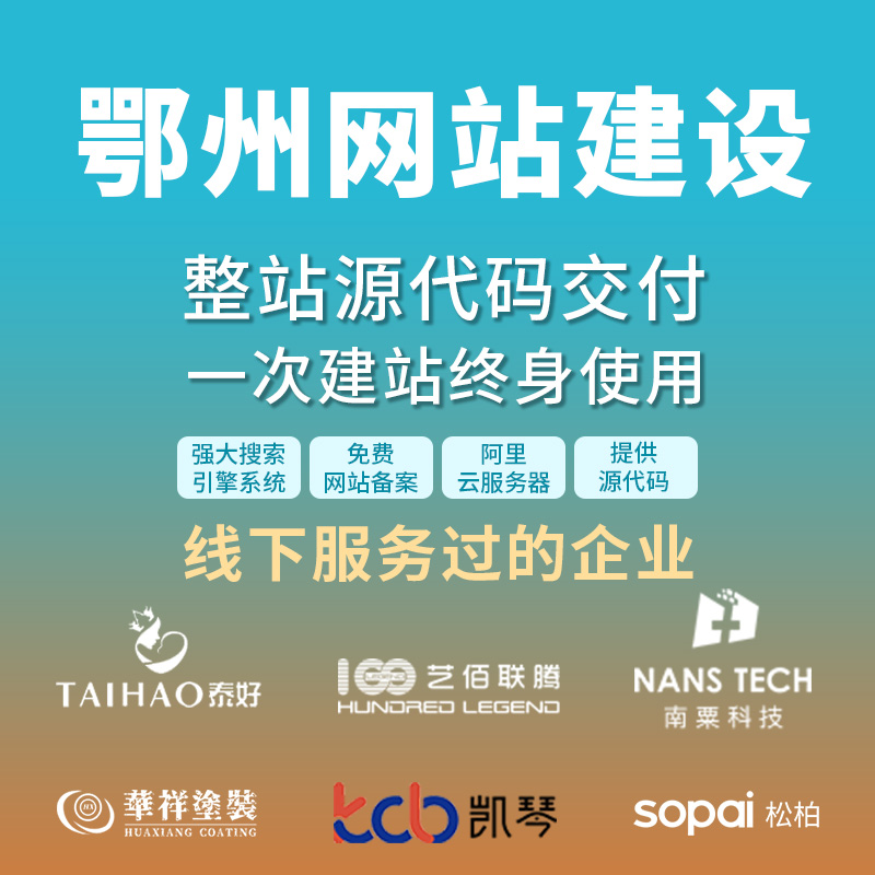 鄂州网站建设开发定制 公司企业网站搭建设计官网 外贸站架设制