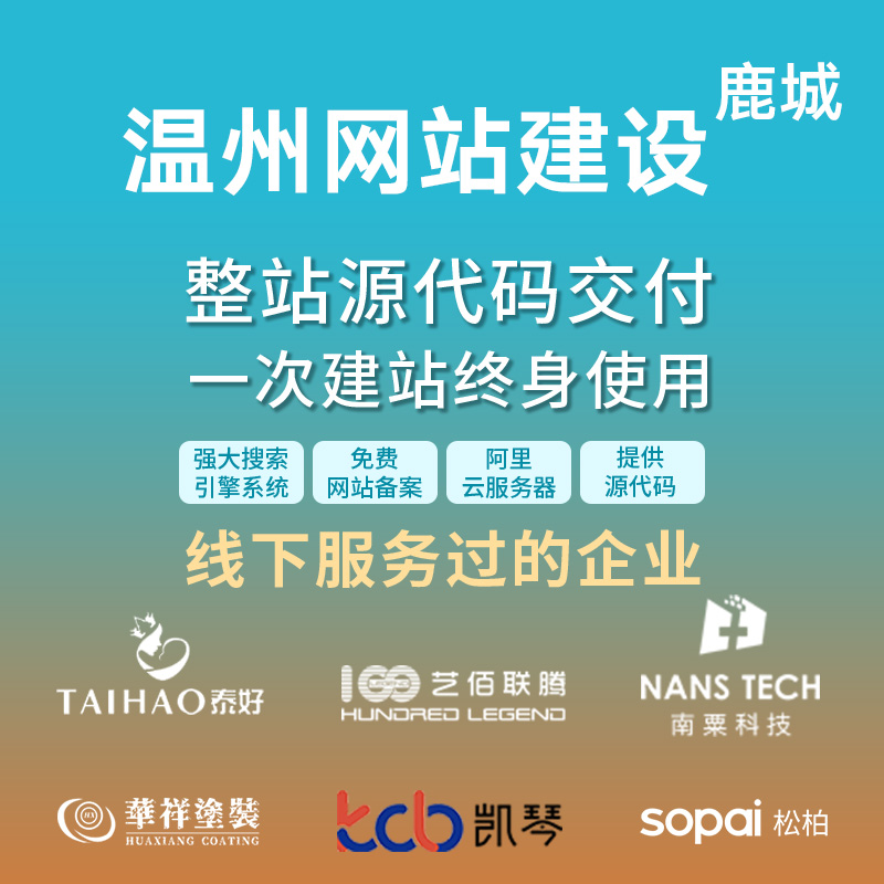 温州鹿城网站建设开发定制 公司企业网站搭建设计官网 外贸站制作