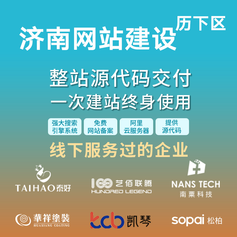 济南 历下区网站建设开发定制 公司搭建设计官网 企业外贸站架设
