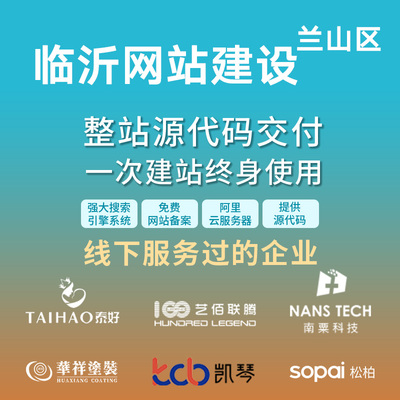 临沂 兰山区网站建设开发定制 公司搭建设计官网 企业外贸站架设