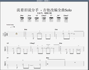 博主改编 伴奏谱视频 需要那首拍那首 吉他Solo曲点这里